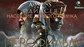 Assassin's Creed: Одиссея DLC Наследие Первого Клинка Игрофильм (Полностью все 3 эпизода)