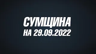 Сумшина на 29 09 22