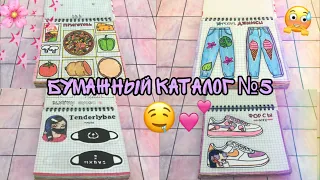 💖Обзор на любимый каталог || много коллекций || МИР БУМАЖЕК🌸💖