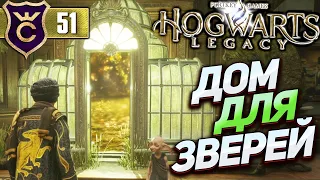 ВИВАРИЙ И ОТЛОВ ЖИВОТНЫХ! Hogwarts Legacy #51