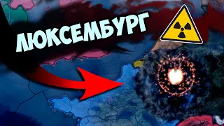 ЯДЕРНЫЙ ЛЮКСЕМБУРГ В HOI4: New Ways - У всех стран реалистичное ядерное оружие