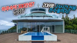 국내하루숙박 300만원 풀빌라 가봤습니다. 208평의 정동진 비치크루즈 럭셔리 풀빌라 로얄 스위트입니다.