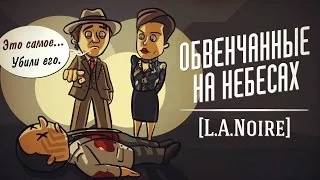 Детектив Хованский: ОБВЕНЧАННЫЕ НА НЕБЕСАХ [L.A. Noire]