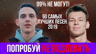 60 САМЫХ ЛУЧШИХ ПЕСЕН 2019 | ПОПРОБУЙ НЕ ПОДПЕВАТЬ ЧЕЛЛЕНДЖ