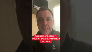 Арестович рассказал, почему Путин будет заинтересован в "мирном договоре" с Украиной