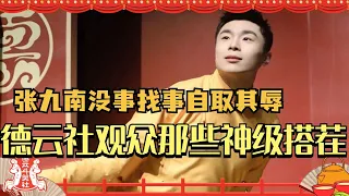 德云社观众那些神级搭茬！刘春山下台喜提妈 张九南没事找事自取其辱！#德云社 #相声 #搞笑 #德云斗笑社