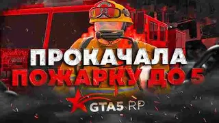 Прокачала пожарку до 5 лвл + таблица - GTA 5 RP - Burton