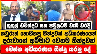 චමින්දට සහ පවුලටම වැඩ වරදී | කවුරුත් නොහිතපු තීන්දුවක් අධිකරණයෙන් | දරුවාගේ අම්මාට වෙනම තීන්දුවක්