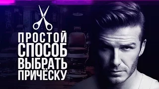 МУЖСКИЕ ПРИЧЕСКИ | Простой Способ Выбрать Мужскую Стрижку | 5 стильных Мужских Причесок