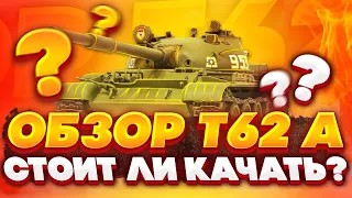 Обзор Т62 А в Wot Blitz/как играть на т 62а и стоит ли качать?