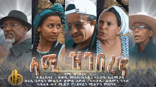 Zula Media New Eritrean Comedy (ሳሚ ዝገበረና) 2021 by Fqadu Meles (Kenedi)