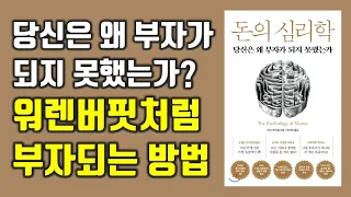 워렌 버핏처럼 부자가 되는 방법 돈의 심리학 모건 하우절[부자되는법, 돈버는법, 재테크, 주식투자]