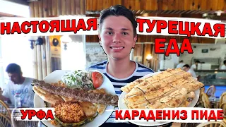 АНТАЛИЯ - Турецкая еда УРФА и КАРАДЕНИЗ ПИДЕ обзор