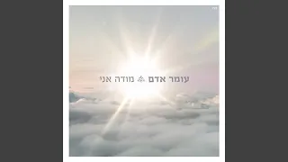 מודה אני