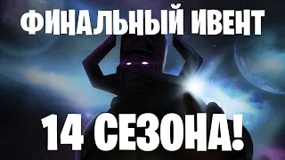 ФИНАЛЬНЫЙ ИВЕНТ 14 СЕЗОНА ФОРТНАЙТ! НАЧАЛО 15 СЕЗОНА ФОРТНАЙТ!