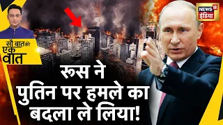 Sau Baat Ki Ek Baat : Putin ने Drone के बदले Drone दाग़े ! Russia Ukraine War | NATO | News18