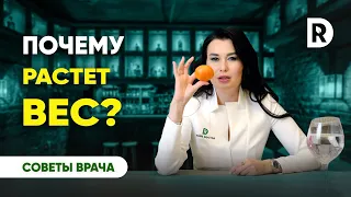 Вес растет просто так, что делать? | Регина Доктор