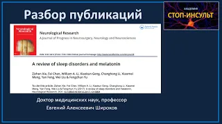Мелатонин, нарушения сна и последствия инсульта