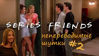 Английский по сериалу ДРУЗЬЯ | Шутки на игре слов | ВЫПУСК 2  | FRIENDS with Sofa