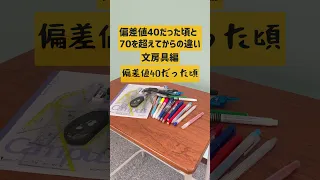 偏差値40と70の文房具の違い