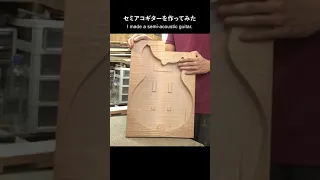 町屋さんのセミアコギターを作りました #和楽器バンド #guitar