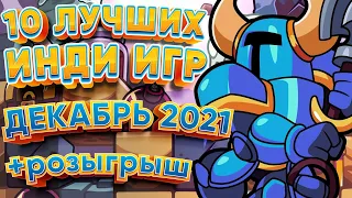 🕹️ 10 Лучших Инди Игр 🎮 - Декабрь 2021 + розыгрыш