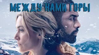 "Между нами горы" Драма 2017 г.  Трейлер фильма