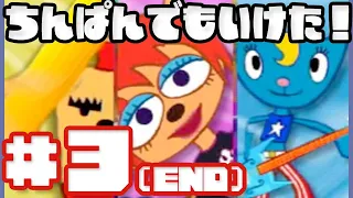 #3 ウンジャマラミー (Um Jammer Lammy) 【リズム感、センス-1】【プレステ】【実況プレイ】END