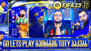 FIFA 23 Go Lets Play და თემო გვიხსნის პაკებს🔥TOTY დავაგდეეთ 😱 TOTY Pack Opening PS5 #10