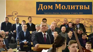 "Дом Молитвы". А. А. Чмых. МСЦ ЕХБ