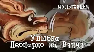 Улыбка Леонардо да Винчи (1986) Мультфильм Ивана Аксенчук