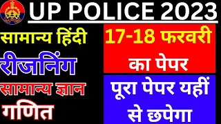 UP POLICE CONSTABLE 17 FEB 2024 KA PAPER | UP POLICE 18 FEB ME आएंगे ऐसे प्रश्न | UPP KA PAPER BSA