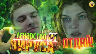 Обитель Зла 2: Как спастись от Вируса