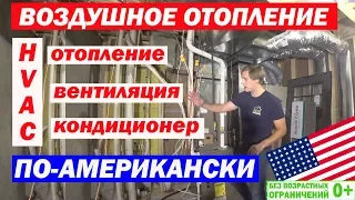 Воздушное отопление, вентиляция и кондиционирование по-американски в каркаснике. Построй Себе Дом.