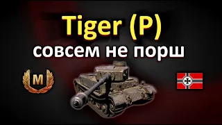 Tiger (P) совсем не порш!бой на мастера!!! World of Tanks...