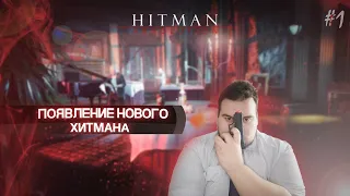Прохождение Hitman: Absolution - Часть 1 - Обучаемся бесшумной работе.
