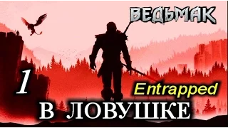 Ведьмак. "В ловушке" (Entrapped). DLC Новые приключения. Прохождение на русском языке.