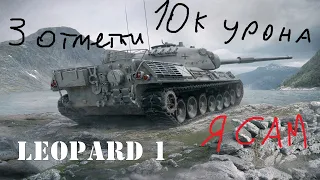 Leopard 1 САМЫЕ САМОСТОЯТЕЛЬНЫЕ 10К УРОНА + 3 ОТМЕТКИ