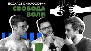 Подкаст о философии | Свобода воли | Артем Беседин, Сева Ловкачев, Евгений Цуркан
