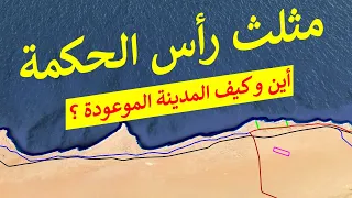 شرح بالخريطة لمشروع رأس الحكمة و معلومات عن شركة أبوظبى القابضة الإماراتية