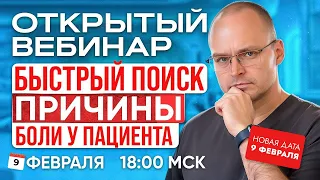 Вебинар "БЫСТРЫЙ ПОИСК ПРИЧИНЫ БОЛИ ПАЦИЕНТА" Михаил Забродин