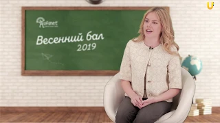 UTV. Фильм "Весенний бал 2019. Сочиняй мечты"!