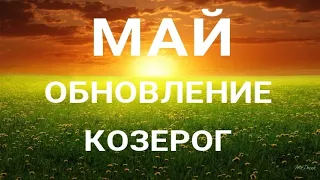 КОЗЕРОГ - МАЙ 2023. Что новое войдёт в вашу жизнь. Таро прогноз на месяц от ТАТЬЯНЫ КЛЕВЕР.