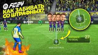 🎯 КАК БИТЬ ШТРАФНЫЕ УДАРЫ в EA FC 24 - ГАЙД ✅