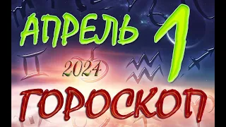 ГОРОСКОП  на  1  АПРЕЛЯ , 2024 года /Ежедневный гороскоп для всех знаков зодиака.