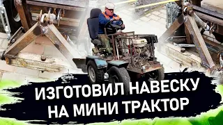 Как изготовить идеальную навеску для мини трактора