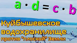 "Плоская" Земля: кривизна водной поверхности, наглядно.