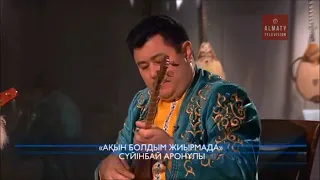 Сүйінбай - Ақын болдым жиырмамда (орындайтын Ерболат Шалдыбеков)