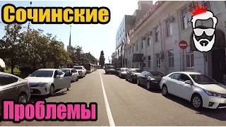 СКР СОЧИ.Проблема №1 в Сочи. Как выкручиваются местные?