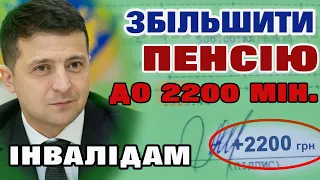 Збільшення ПЕНСІЇ Інвалідам, кому скільки добавлять .